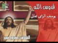 Mamdouh Samir ممدوح سمير ترنيمة يوسف الرامى تعالى من البوم قدوس الله 