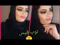 توب فيس هل هي أفضل ماركه رخيصة؟ صدمتني منتجاتها 😲 هل تستاهل ولا لا 🤔