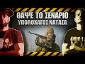 ΘΑΨΕ ΤΟ ΣΕΝΑΡΙΟ - 26 - Υπολοχαγός Νατάσα