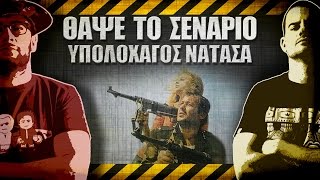 ΘΑΨΕ ΤΟ ΣΕΝΑΡΙΟ - 26 - Υπολοχαγός Νατάσα