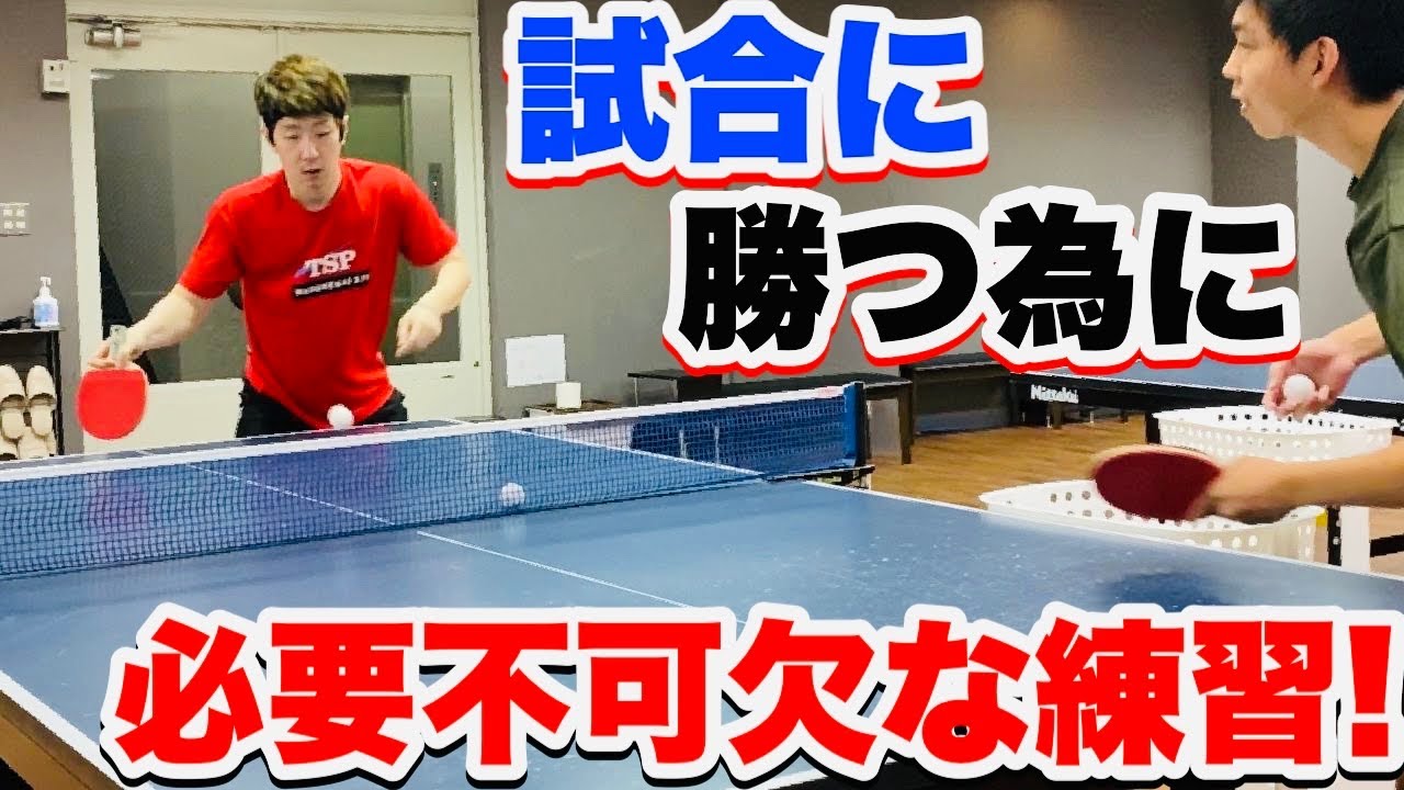 卓球】表選手は必ずやるべき〇〇練習のやり方を解説します！ - YouTube