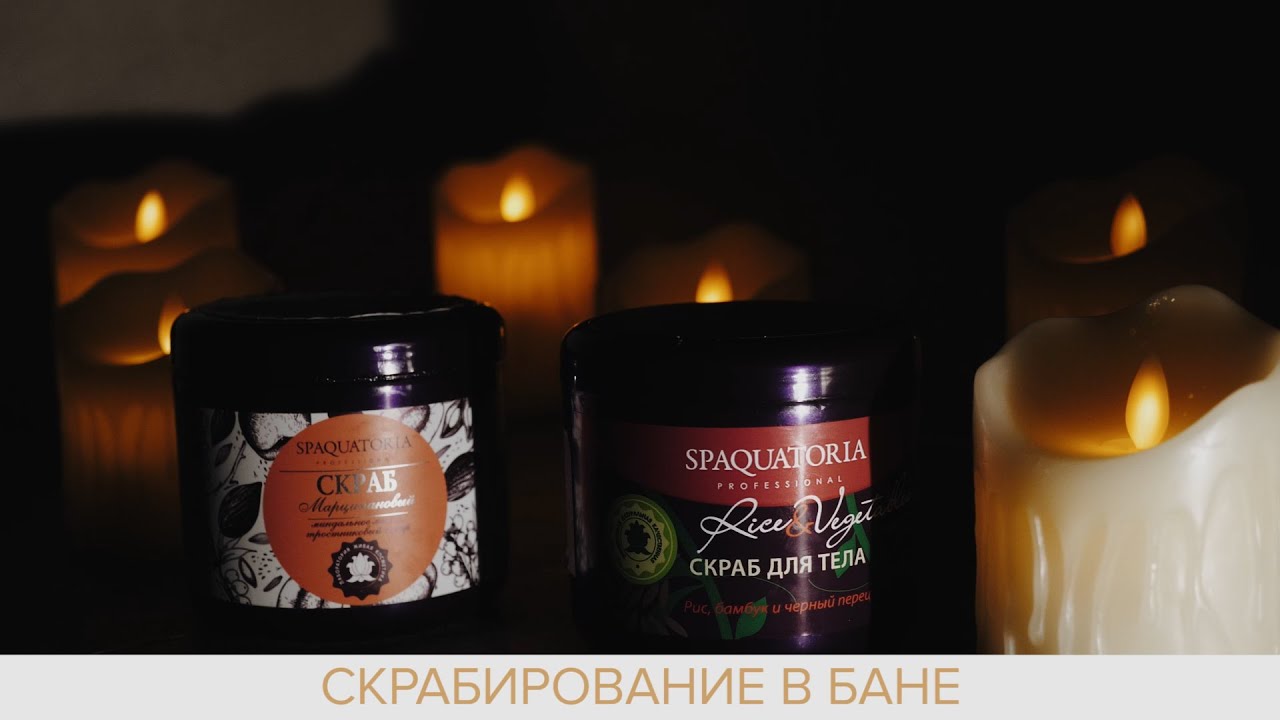 Скрабирование тела в спа-салоне Минска - YouTube