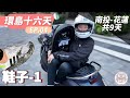 【UKI大慈】環島十六天ep.04-南投至花蓮，要多衰有多衰！連續去三天警察局，白鞋滑進泥巴貪玩的慘痛教訓