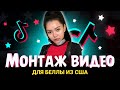 МОНТАЖ ВИДЕО ТИК ТОК НА ПК. Как обработать звук, создать обложку ролика и опубликовать видео ТикТок