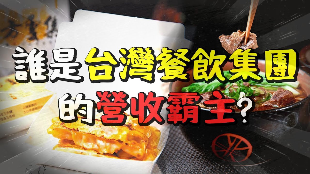 盤點台灣營收規模最大的上市櫃餐飲集團,不可能一家都沒有吃過！〃拔辣