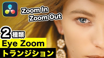 瞳にズームしてシーンを切り替える！Eye Zoomトランジション | Fusion入門【DaVinci Resolve動画編集】