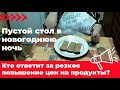 Пустой стол в новогоднюю ночь. Кто ответит за резкое повышение цен на продукты?