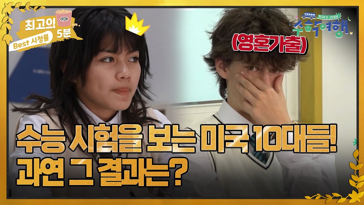[최고의 5분_수학여행] 수능 시험을 보는 미국 10대들! 과연 그 결과는?