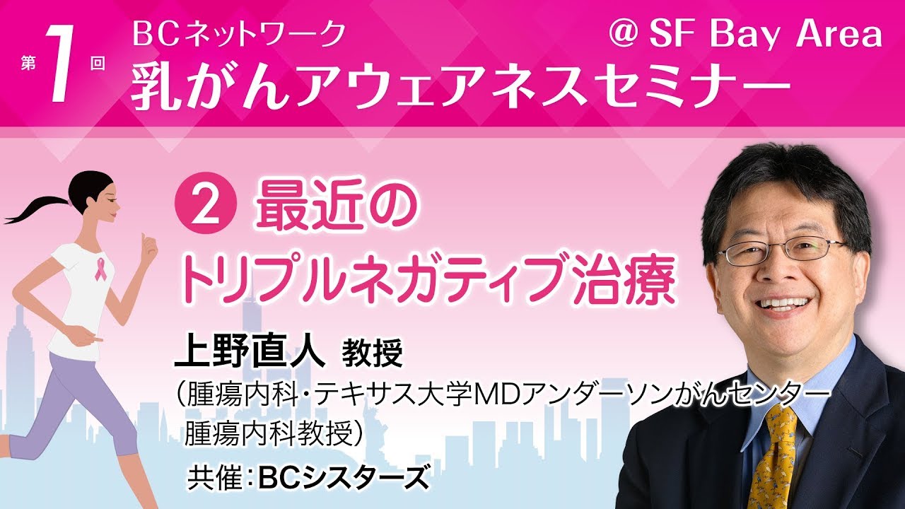 上野直人教授(腫瘍内科・テキサス大学MDアンダーソンがんセンター腫瘍内科教授)「最近のトリプルネガティブ治療」 YouTube 上野直人教授(腫瘍内科・テキサス大学MDアンダーソンがんセンター腫瘍内科教授)「最近のトリプルネガティブ治療」 YouTube