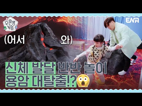 용암에서 신체 발달을? 놀이 과몰입 아빠들의 빵터지는 용암 대탈출! I 오은영 게임 I EP03 I ENA 채널 I 매주 화요일 밤 8시 30분