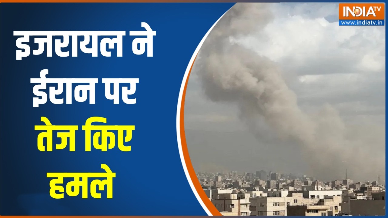 Israel Iran War Update:  इजरायल ने ईरान पर तेज किए हमले  | Khamenei Dead