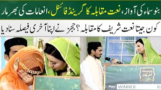 Grand Finale Of Naat Competition | Bano Samaa Ki Awaz | Madeha Naqvi | SAMAA TV