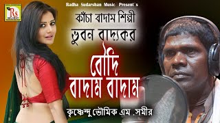 বৌদি কাঁচা বাদাম || ভুবন বাদ‍্যকর || BOUDI KANCHA BADAM || BHUBAM || KRISHNENDU BHUNIA ||DJ RS MUSIC