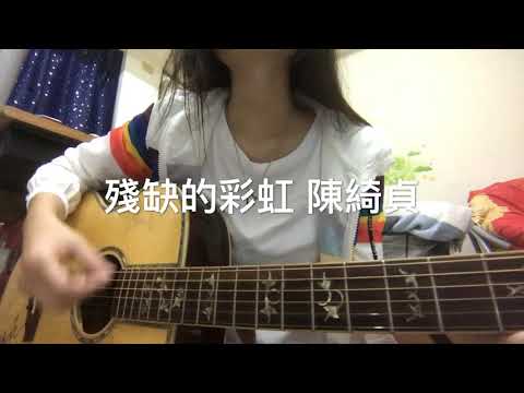 殘缺的彩虹 陳綺貞 小cover by 老娘