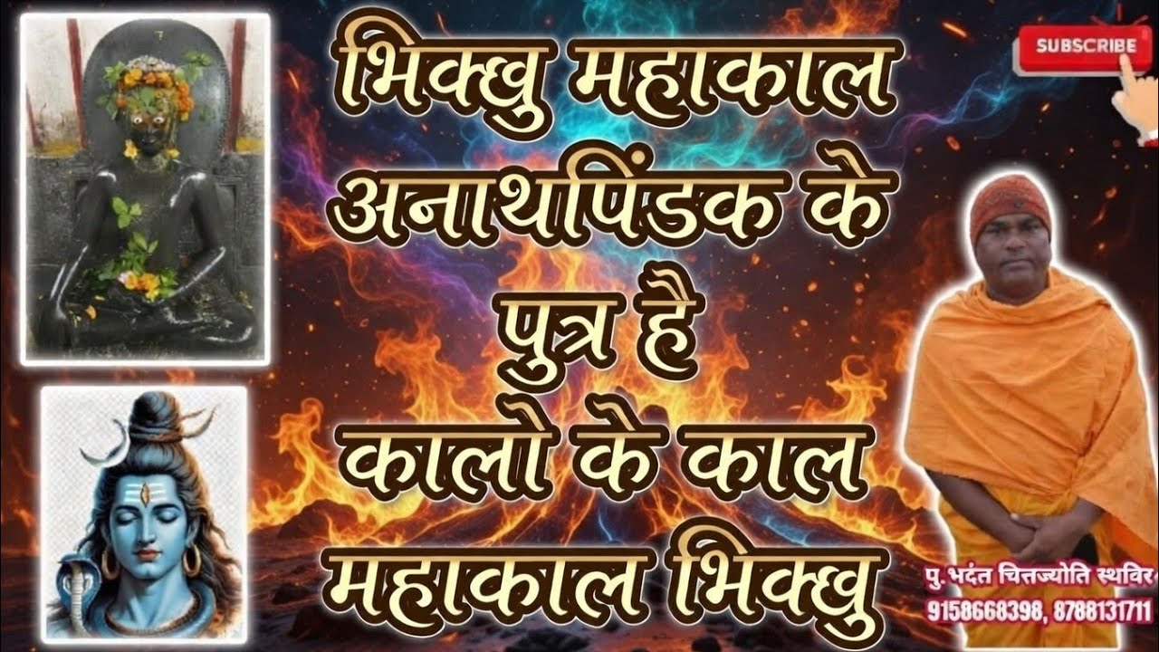 #भिक्खु महाकाल अनाथपिंडक के पुत्र है कालो के काल महाकाल भिक्खु #NOBLETRUTH पु भदंत चित्तज्योति स्थवि