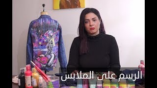 ELWASFA | موضة جديدة علي هدومك مع سارة مجدي paint par