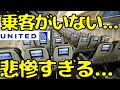 【撤退決定】搭乗率1割!?日本🇯🇵からの国際線でトップレベルに悲惨な搭乗率の路線を利用すると...福岡→グアム