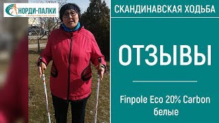 Палки для ходьбы. Отзыв о скандинавских палках Finpole Eco 20% Carbon белые