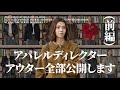 【秋本番】アパレルディレクターが持ってるアウター全部着てみた【前編】
