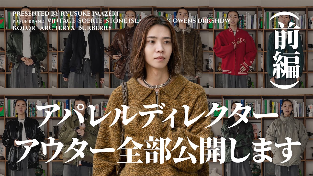【秋本番】アパレルディレクターが持ってるアウター全部着てみた【前編】