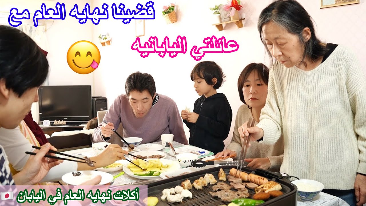 قضينا نهايه العام مع عائلتي اليابانيه 😊وعملنا اكلات نهايه العام في اليابان 😋