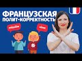 🔥КАК НЕЛЬЗЯ ГОВОРИТЬ ПО-ФРАНЦУЗСКИ🔥 ПОЛИТКОРРЕКТНОСТЬ ВО ФРАНЦИИ.