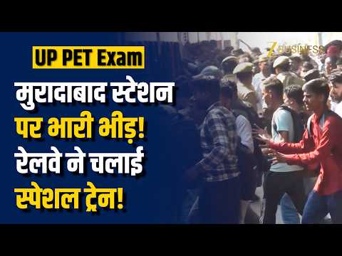 UP PET Exam 2026: मुरादाबाद स्टेशन पर उमड़ी भारी भीड़, रेलवे ने चलाई स्पेशल ट्रेन