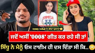 Sidhu Moose Wala ਨਾਲ ਗਾਏ 0008 ਗੀਤ ਬਾਰੇ ਬੋਲੀ Jenny Johal ਕਿਹਾ ਸਿੱਧੂ ਨੇ ਮੈਨੂੰ ਓਸ ਟਾਈਮ ਹੀ ਦੱਸ ਦਿੱਤਾ ਕਿ