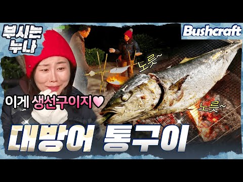 야외에서 통째로 구워먹는🔥 &amp;quot;7kg 통방어 구이&amp;quot; [부시는누나]
