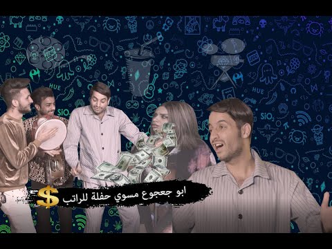 ابو جعجوع يستلم راتب بعدين ينصدم جواكيج تحشيش