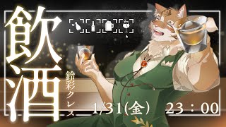 【雑談】飲酒しながら月間の振返り！【Vtuber/鈴彩クレス】