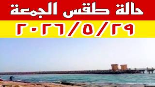 حالة الطقس غدا الجمعة 2026/5/29 في ثالث أيام عيد الأضحى