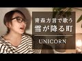 【わんどの町に】雪が降る町 青森・南部弁ver./ UNICORN【今年も雪っこ降る】