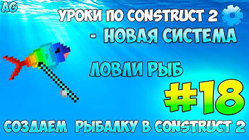 Construct 2 | СОЗДАЕМ РЫБАЛКУ | #18 - НОВАЯ СИСТЕМА ЛОВЛИ 😉