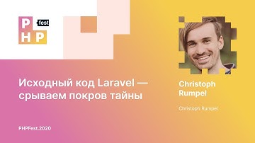 Christoph Rumpel. Исходный код Laravel — срываем покров тайны