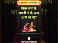 किस राजा ने अपनी माँ के साथ शादी की थी? || GK Question and Answer #gk #bkgkstudy #gkfacts #gkinhindi