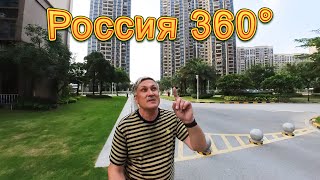 Ни о чём 360°. О России позитивно?!