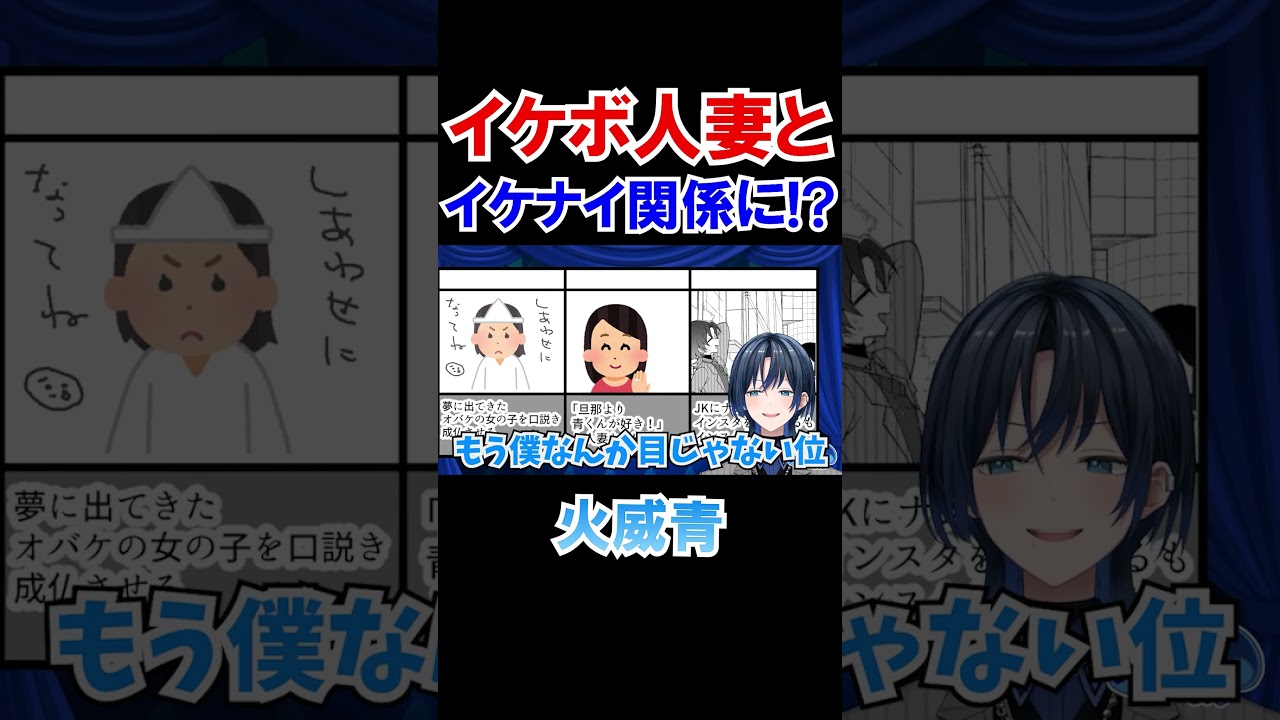 イケボ人妻とイケナイ関係になる青くんｗ【ホロライブ切り抜き/火威青/ReGLOSS】#shorts