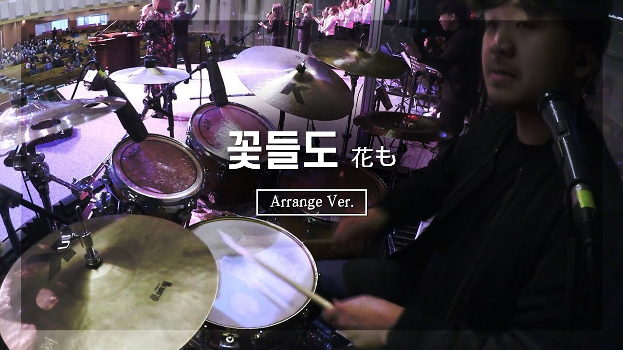 꽃들도 (花も) _ ArrangementㅣShiE K Ver.