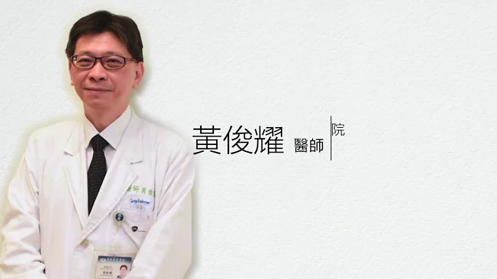 认识肺癌 - 免疫治疗 / 黄俊耀医师 - 天天要闻
