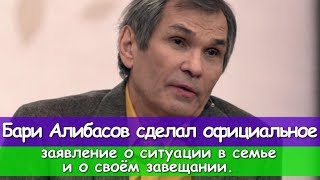 БАРИ АЛИБАСОВ СДЕЛАЛ ОФИЦИАЛЬНОЕ ЗАЯВЛЕНИЕ О СИТУАЦИИ В СЕМЬЕ