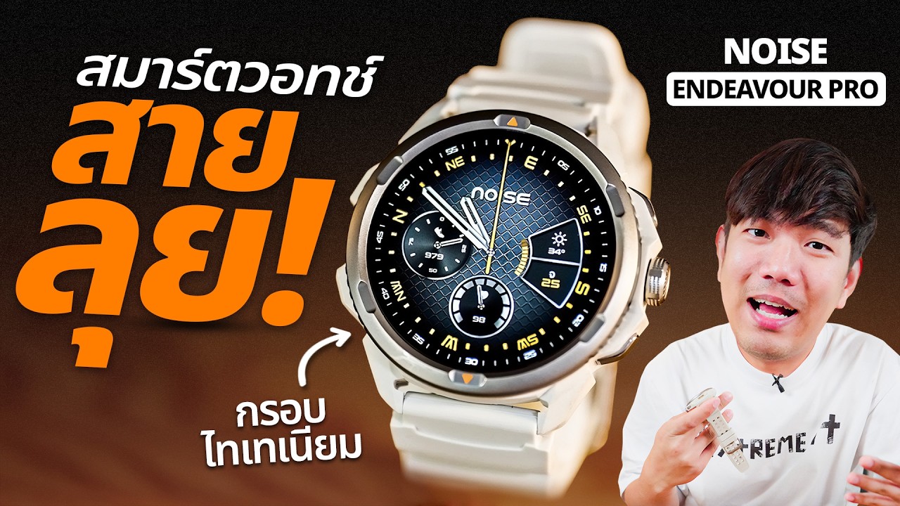 สมาร์ตวอทช์งบ 4,000+/- สเปกจัดเต็ม GPS คู่ + เซ็นเซอร์ 9 แกน | Noise Endeavour Pro
