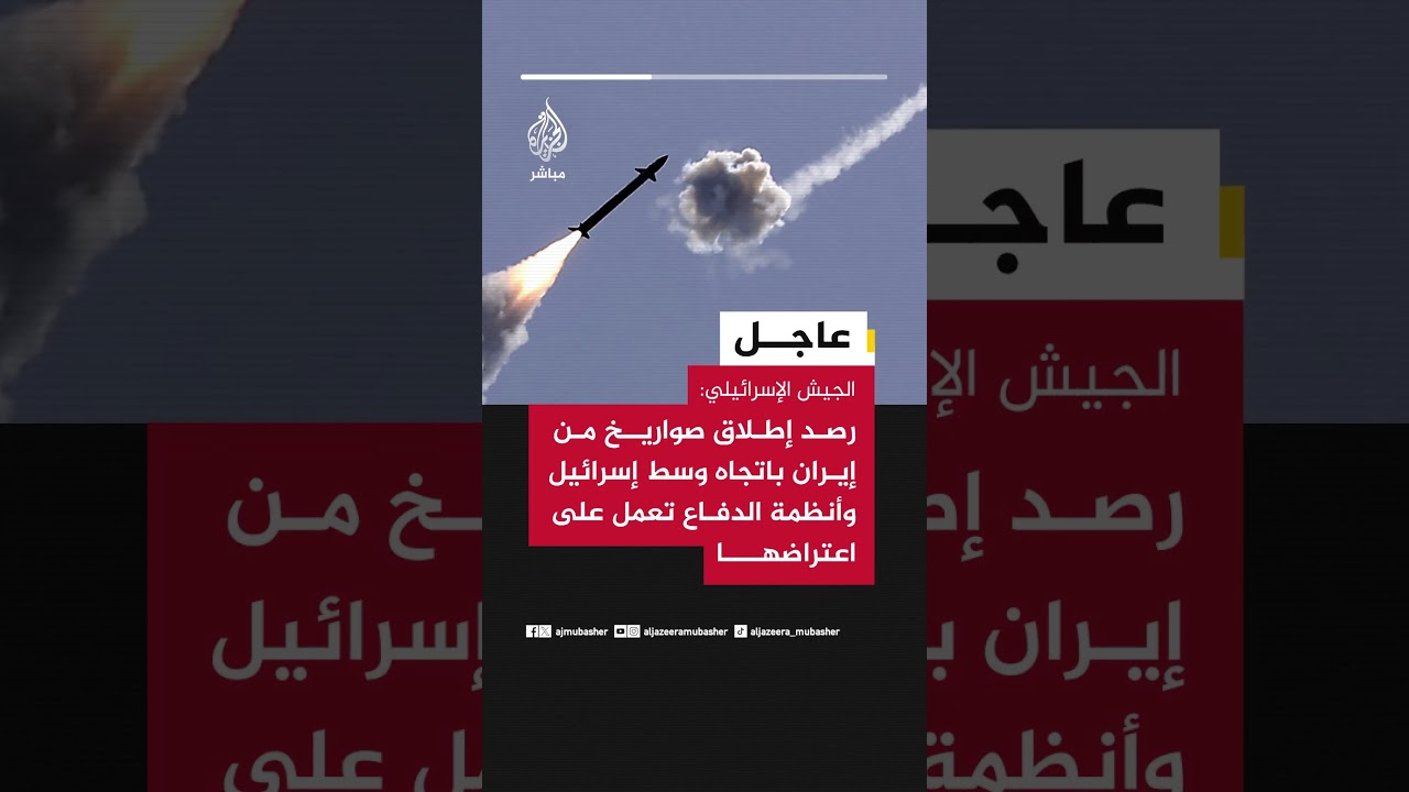 الجيش الإسرائيلي: رصد إطلاق صواريخ من إيران باتجاه وسط إسرائيل وأنظمة الدفاع تعمل على اعتراضها