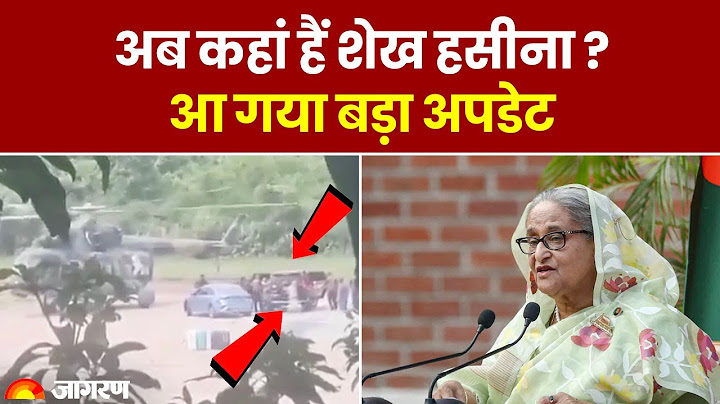 বাংলাদেশ সংকট শেখ হাসিনা: শেখ হাসিনা এখন কোথায়? বড় আপডেট এসেছে | ব্রেকিং নিউজ | প্রতিবাদ