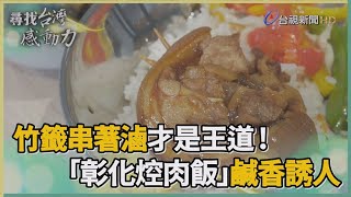 尋找台灣感動力-彰化焢肉飯用竹籤串起家鄉味 
