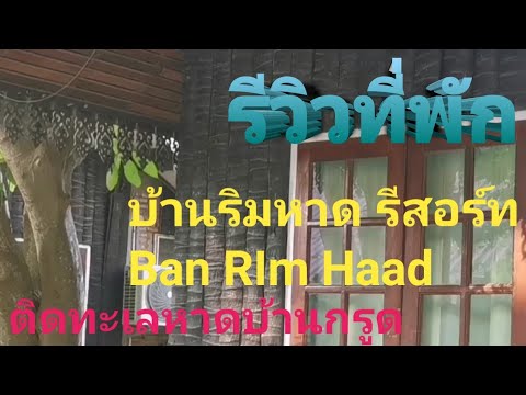 รีวิวที่พักริมทะเลบ้านกรูด​ ที่พักติดทะเลบ้านกรูด​ #​บ้านริมหาดรีสอร์ท​ #​บ้านพักติดทะเลบ้านกรูด​