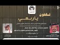 تكفون ياربعي نخوة لعتق رقبة فيصل بداح القرفي كلمات قعدان بن عايض ابن انشاره آداء شبل الدواسر