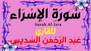 سورة الاسراء كاملة  للقارئ عبد الرحمن السديس بصوت رئع جدا