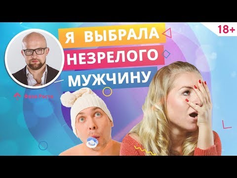 Мой мужчина как ребенок. Как изменить мужчину. Психология отношений | Фаза Роста