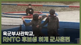 육군부사관학교, RNTC 후보생 하계 군사훈련